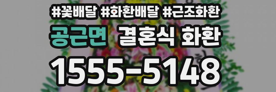 공근면 결혼식 화환