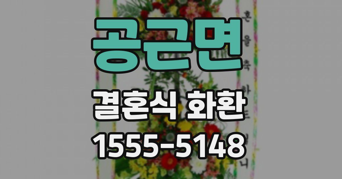 공근면 결혼식 화환