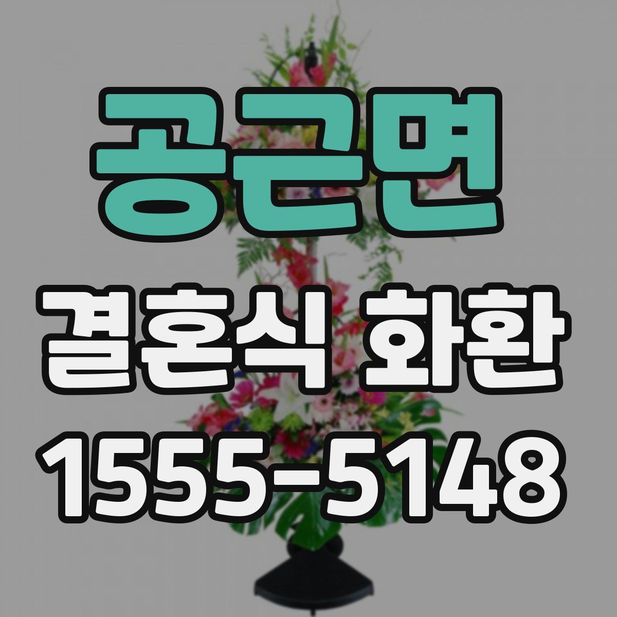 공근면 결혼식 화환