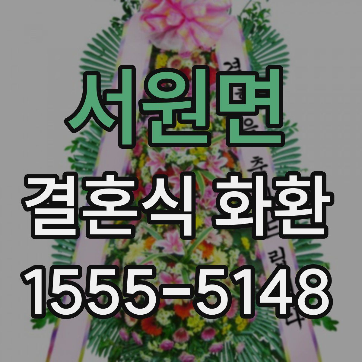 서원면 결혼식 화환