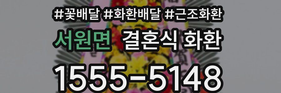 서원면 결혼식 화환