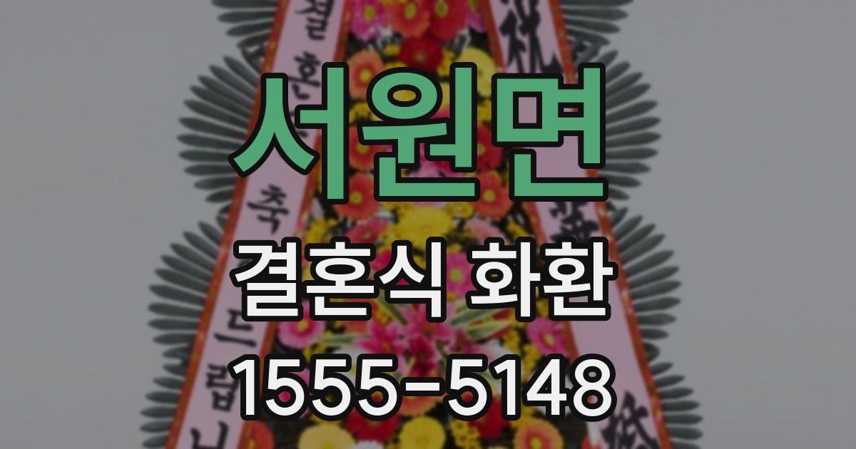 서원면 결혼식 화환