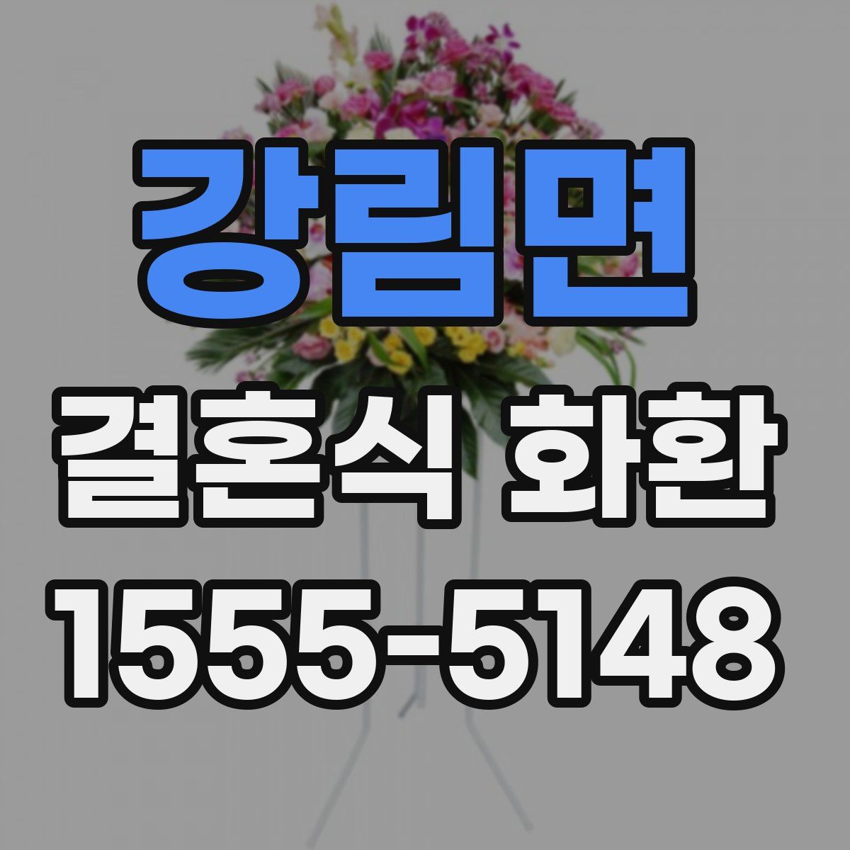 강림면 결혼식 화환