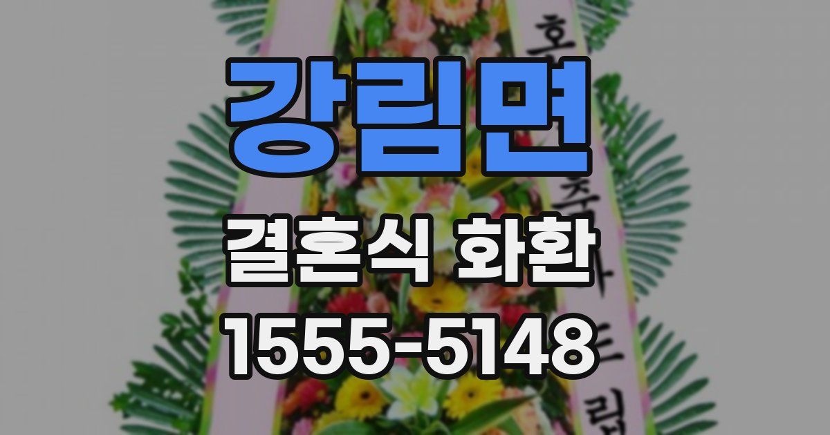 강림면 결혼식 화환