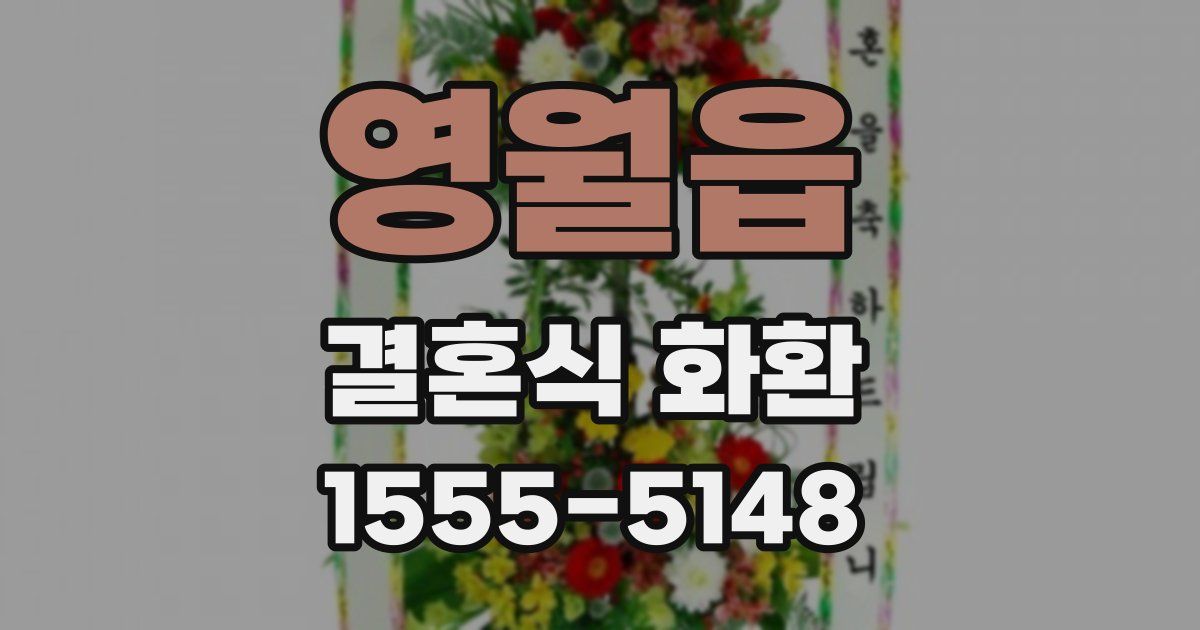 영월읍 결혼식 화환