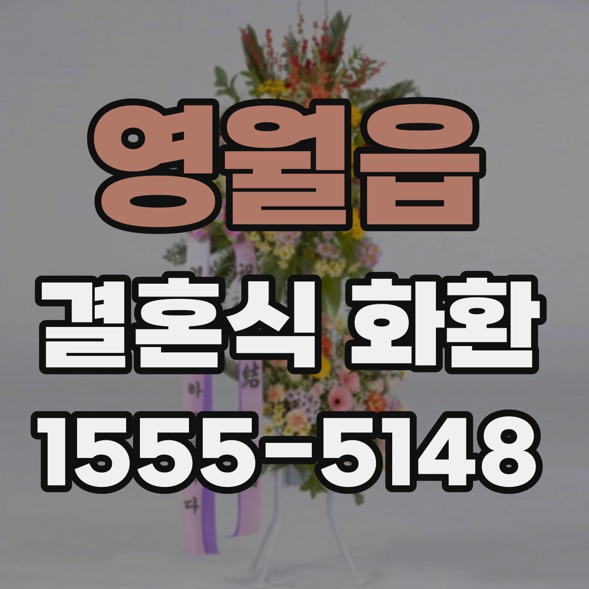 영월읍 결혼식 화환