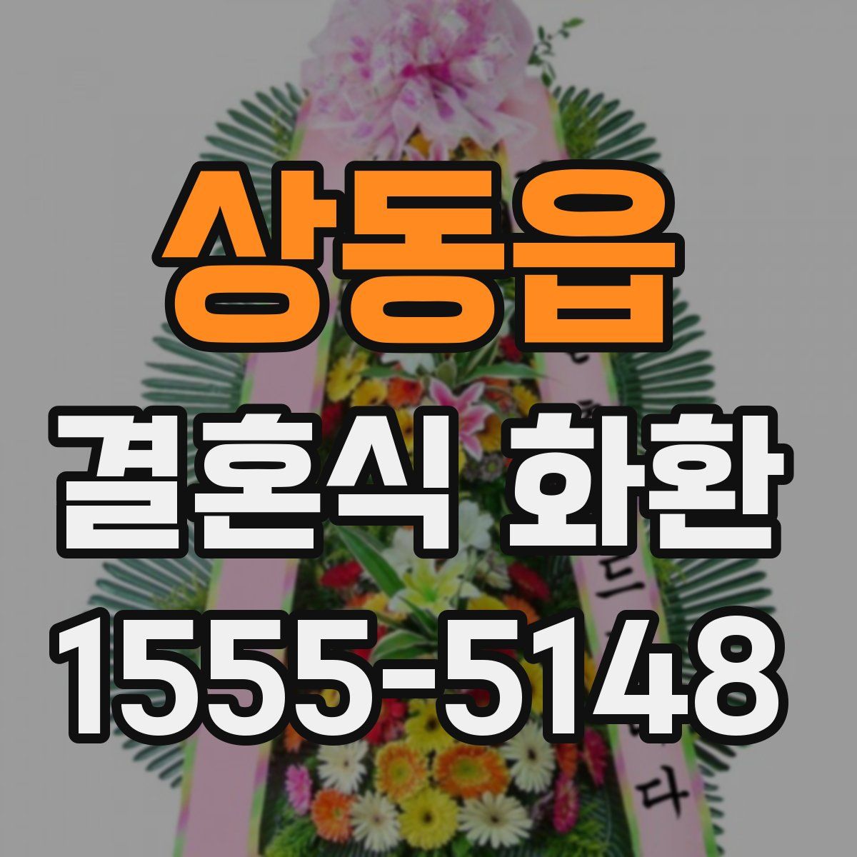 상동읍 결혼식 화환