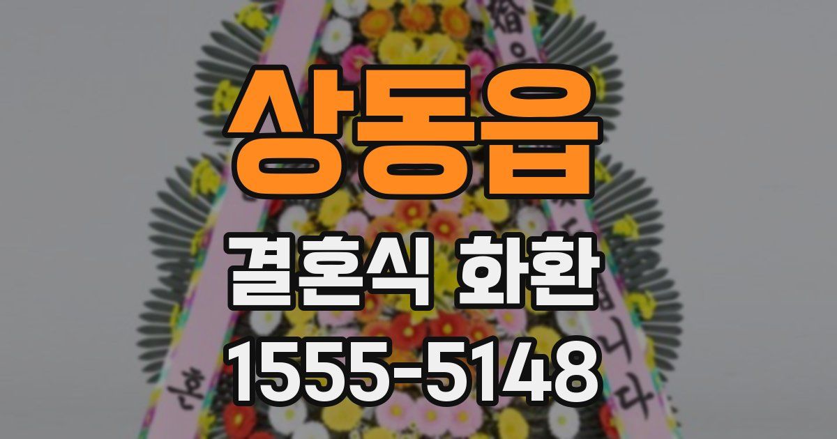 상동읍 결혼식 화환