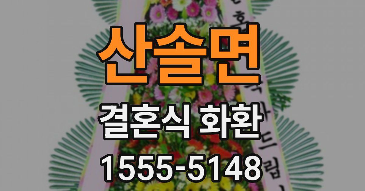 산솔면 결혼식 화환