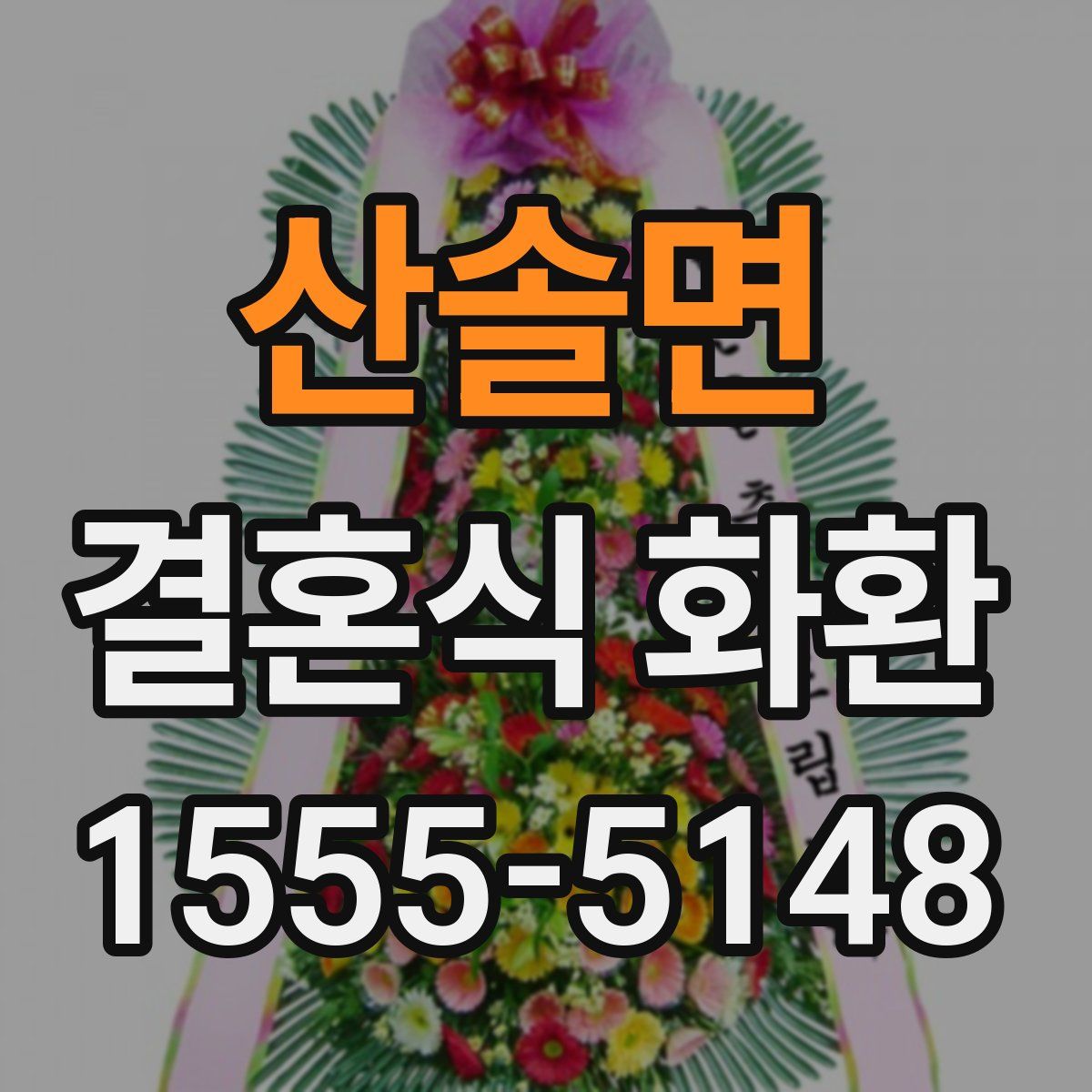 산솔면 결혼식 화환
