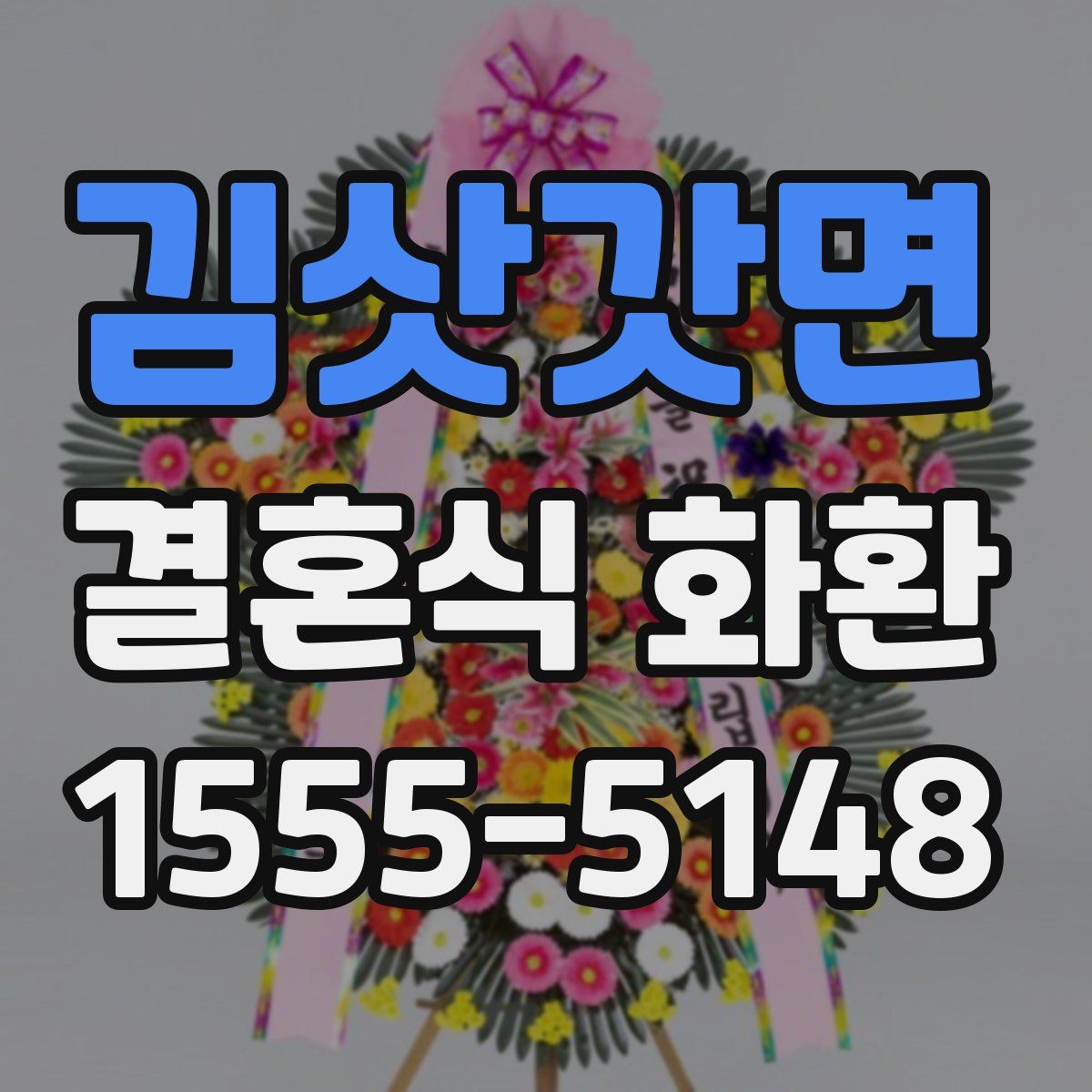 김삿갓면 결혼식 화환