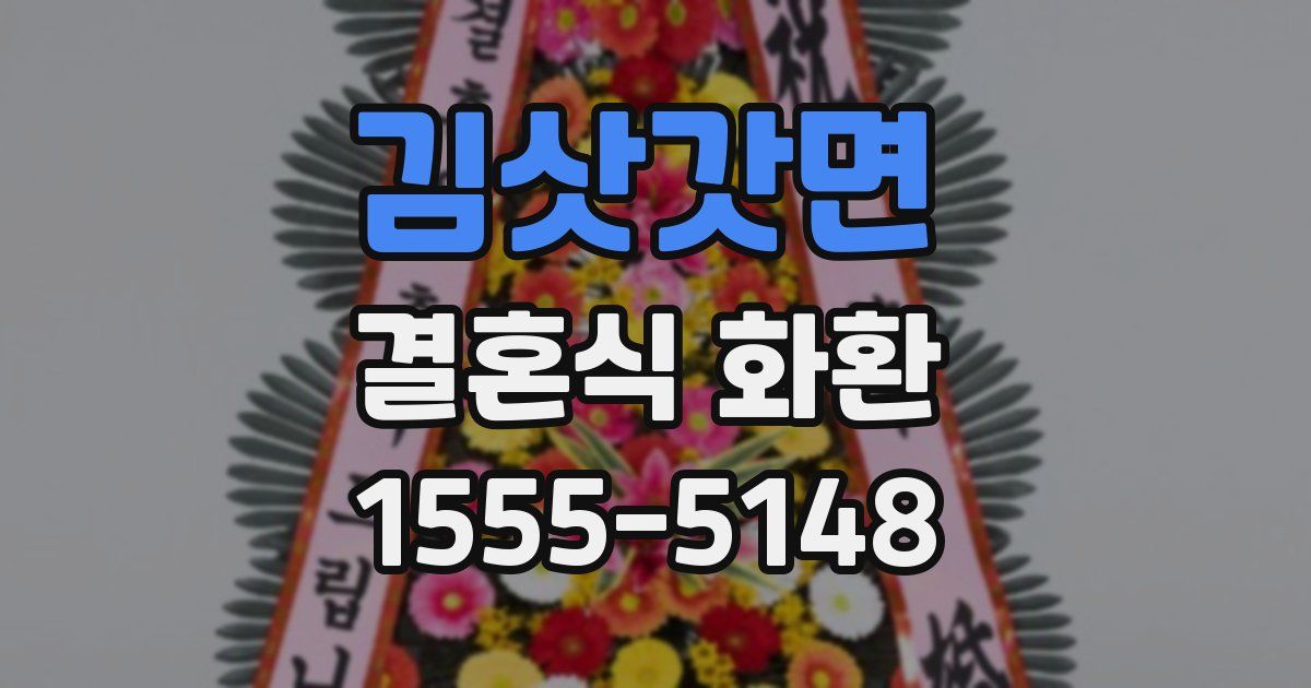 김삿갓면 결혼식 화환