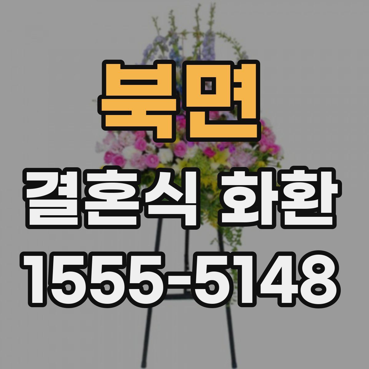 북면 결혼식 화환