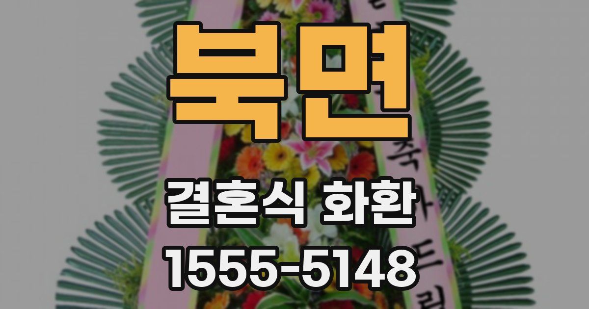 북면 결혼식 화환