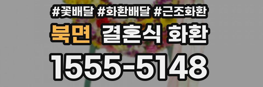 북면 결혼식 화환