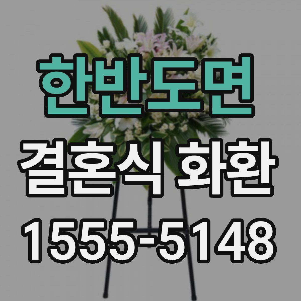 한반도면 결혼식 화환