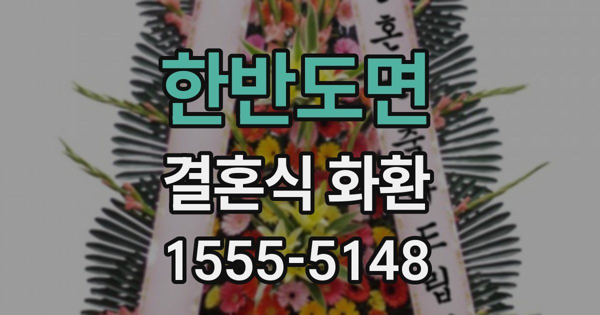 한반도면 결혼식 화환