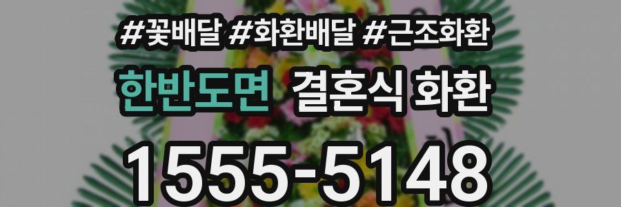 한반도면 결혼식 화환