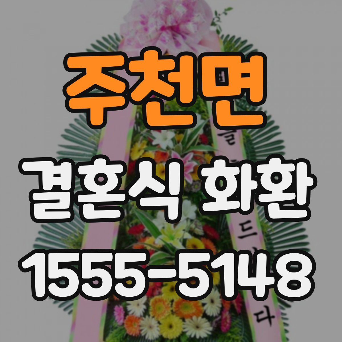 주천면 결혼식 화환
