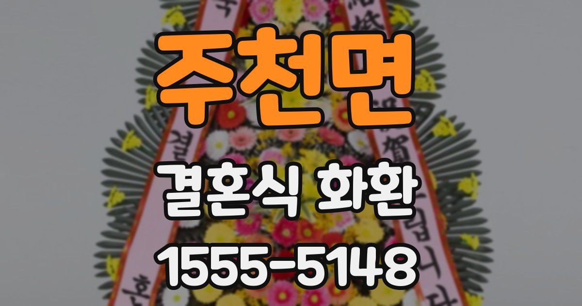 주천면 결혼식 화환
