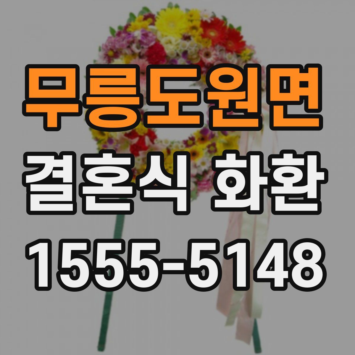 무릉도원면 결혼식 화환