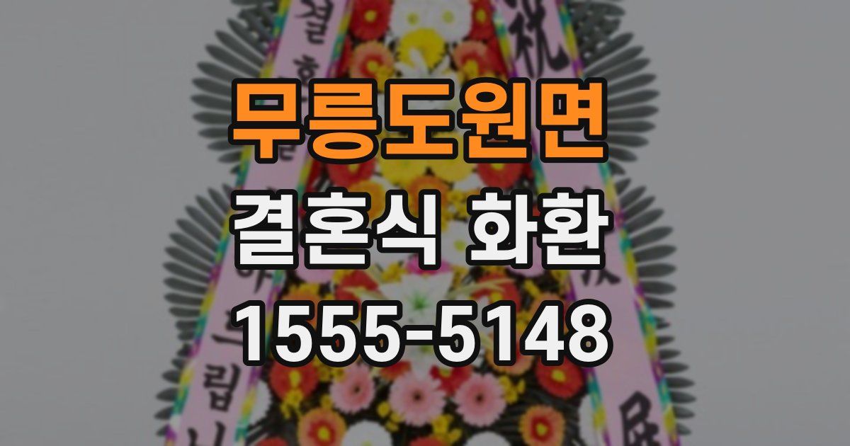 무릉도원면 결혼식 화환
