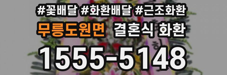 무릉도원면 결혼식 화환