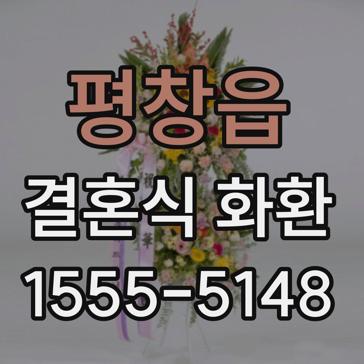 평창읍 결혼식 화환