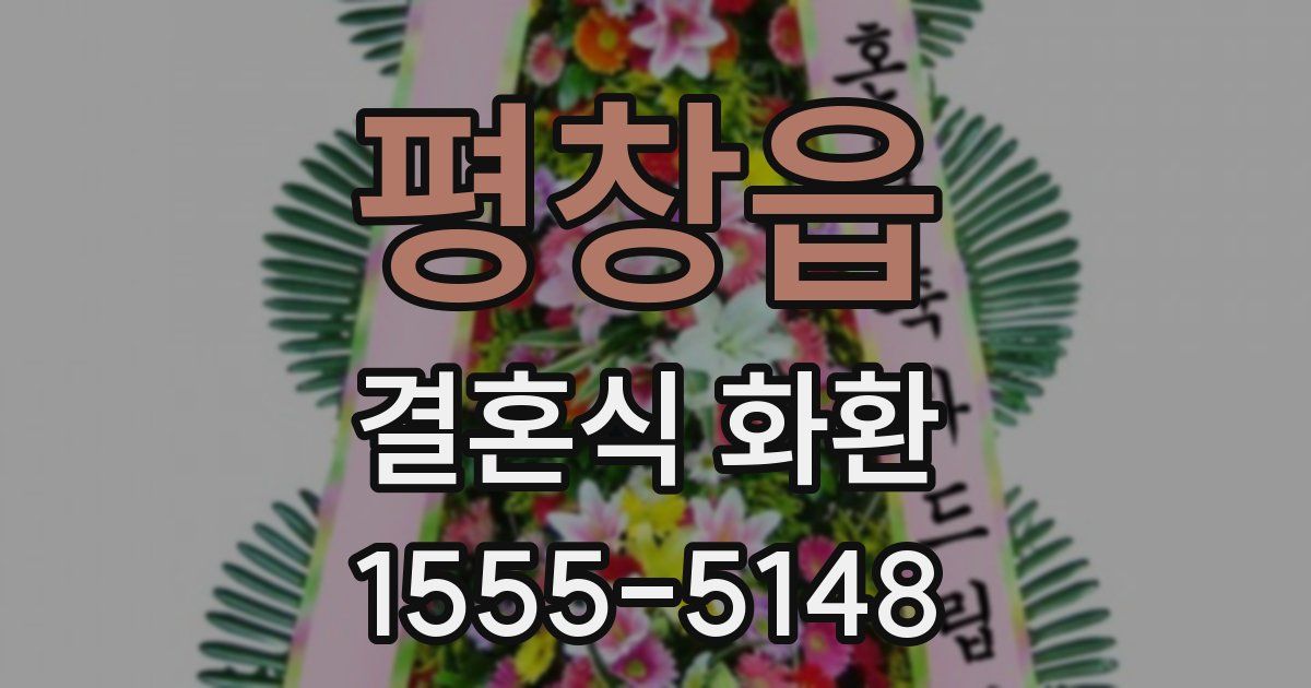 평창읍 결혼식 화환