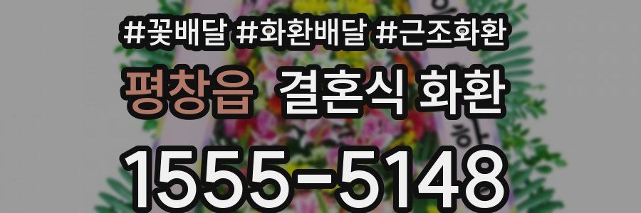 평창읍 결혼식 화환