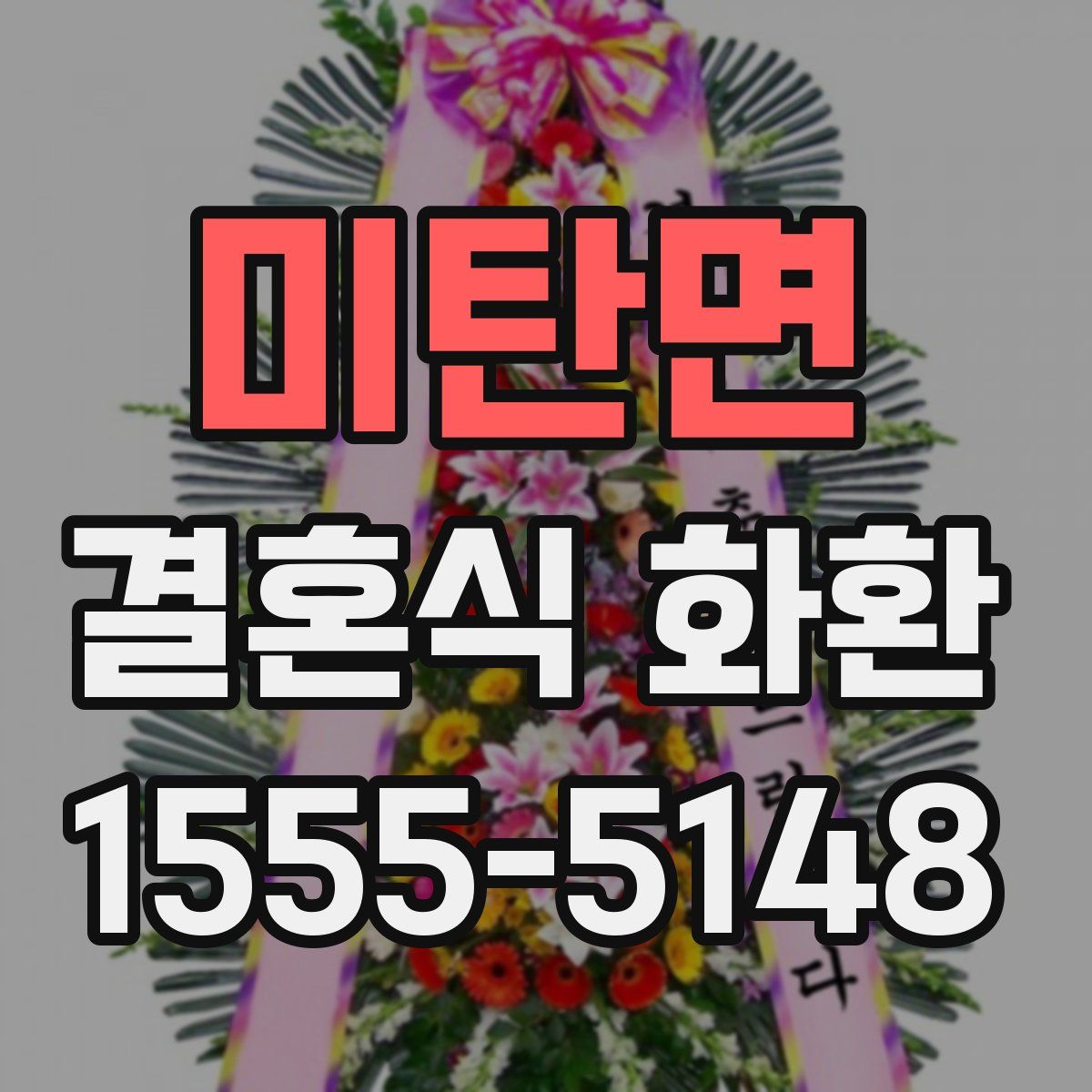 미탄면 결혼식 화환