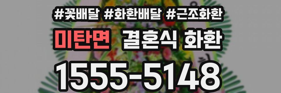 미탄면 결혼식 화환