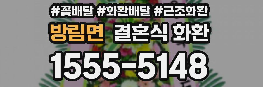 방림면 결혼식 화환