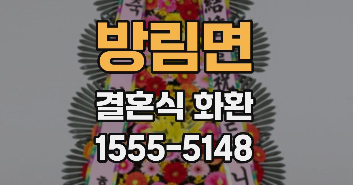 방림면 결혼식 화환