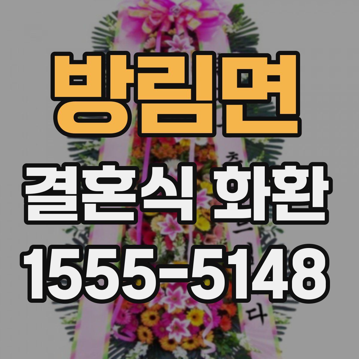 방림면 결혼식 화환