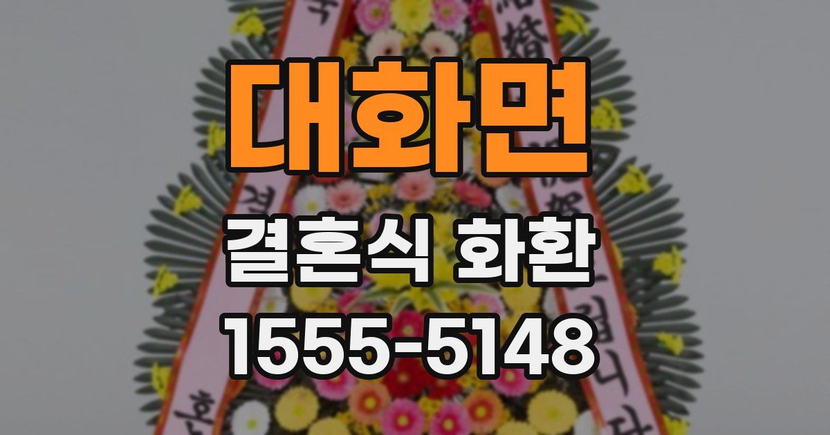 대화면 결혼식 화환