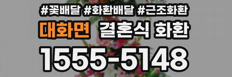 대화면 결혼식 화환