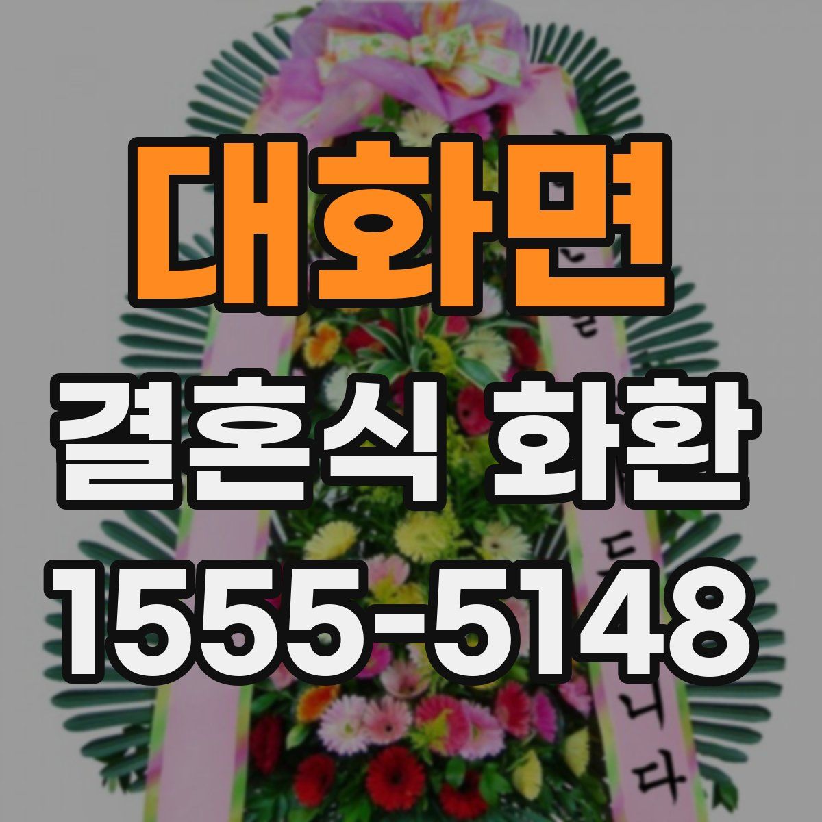 대화면 결혼식 화환