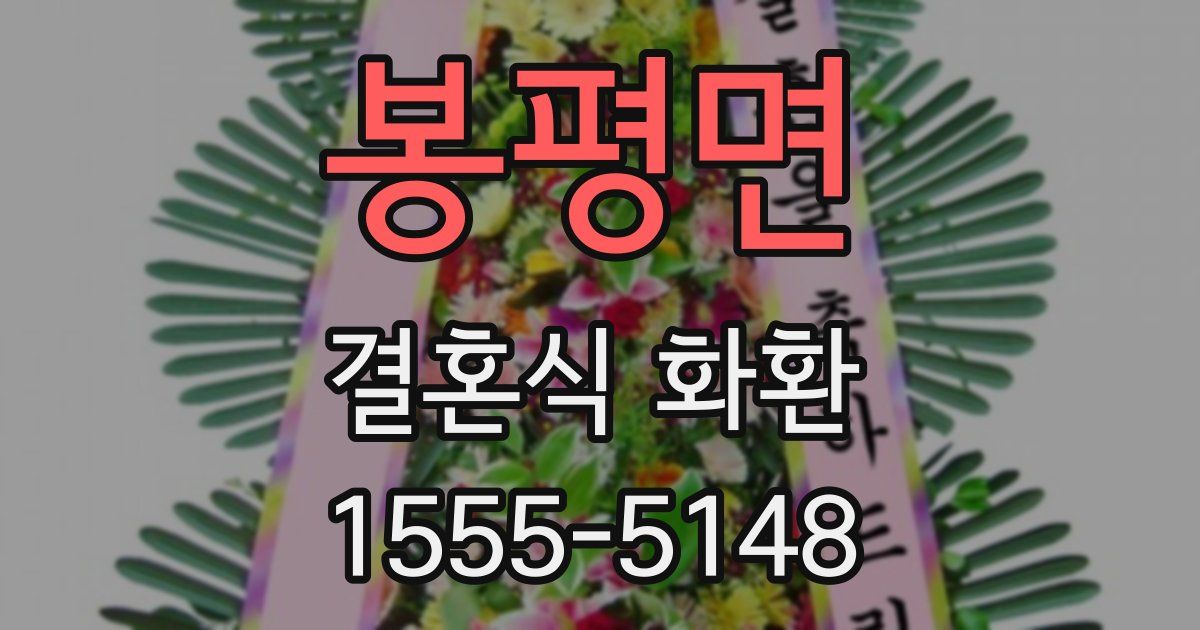 봉평면 결혼식 화환