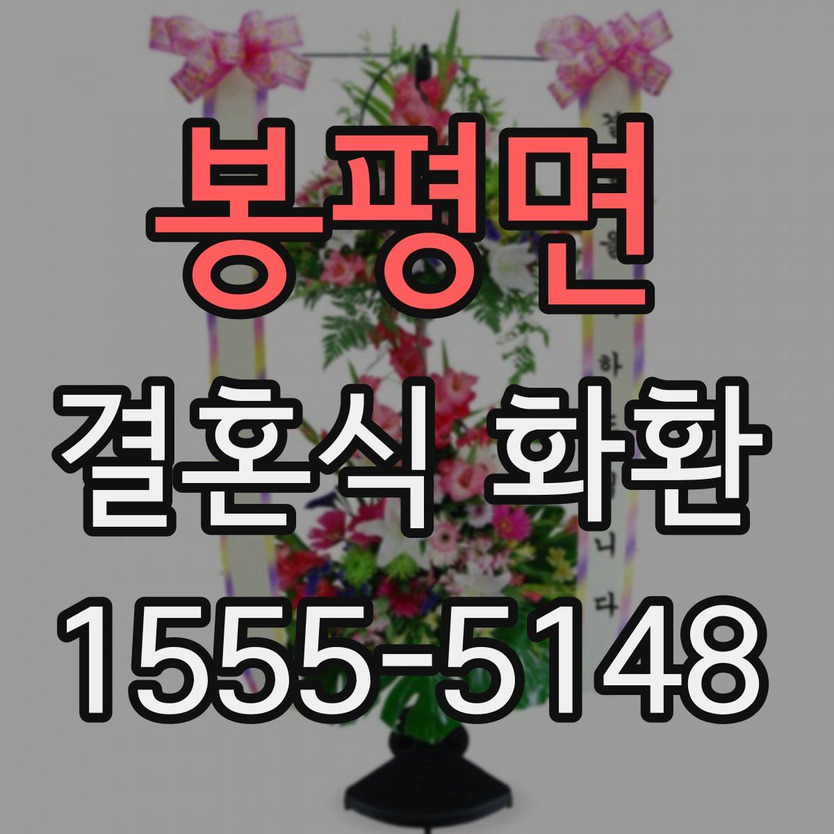 봉평면 결혼식 화환