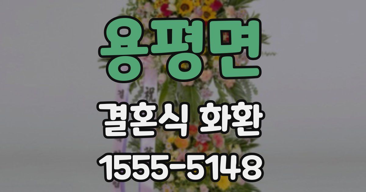 용평면 결혼식 화환
