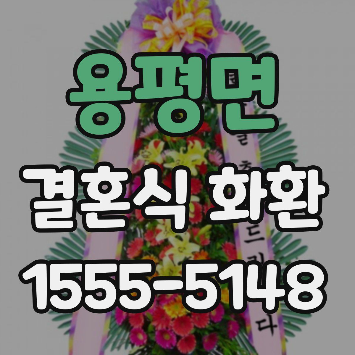 용평면 결혼식 화환