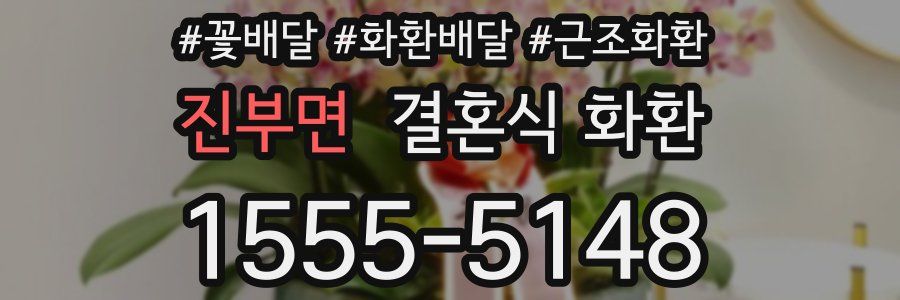 진부면 결혼식 화환