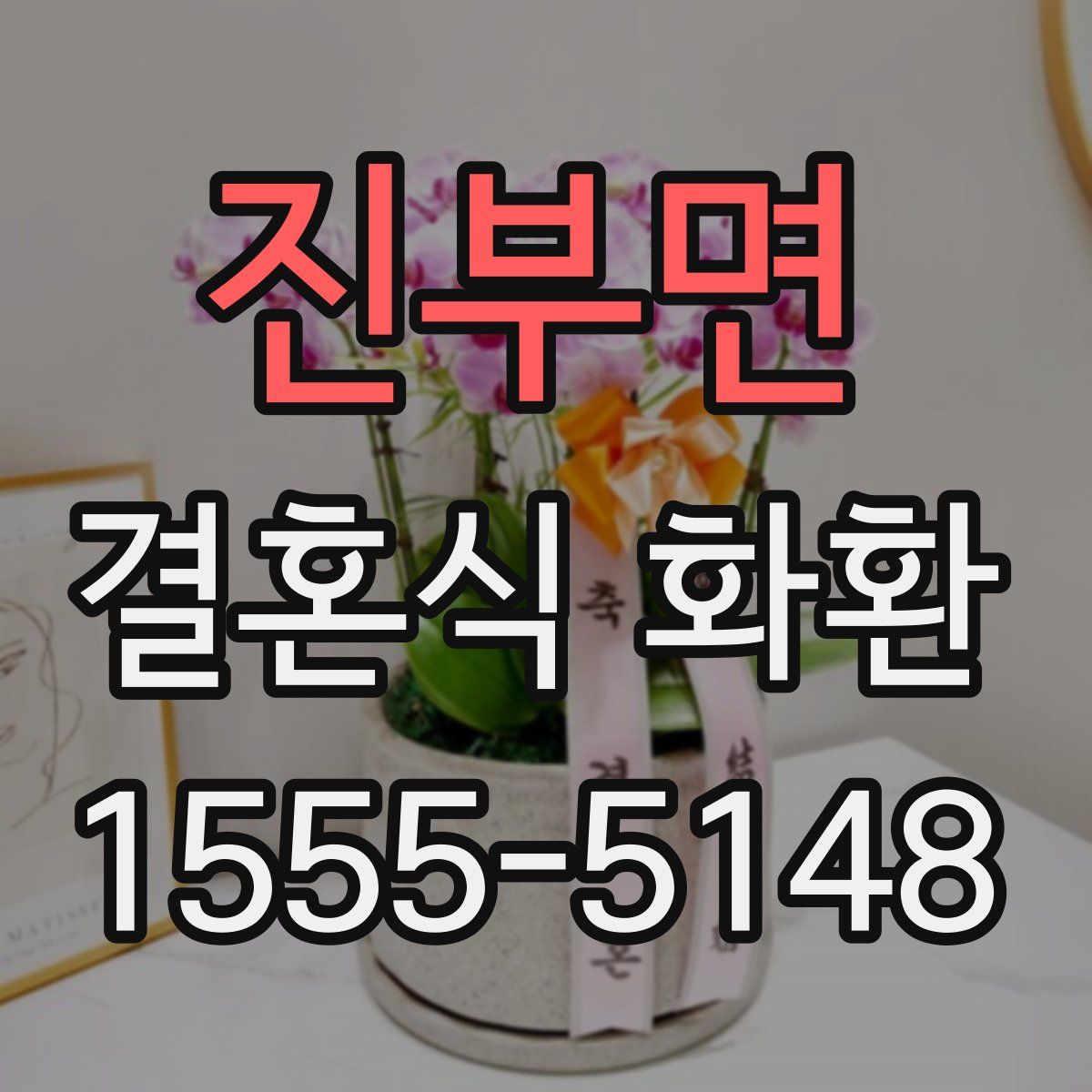 진부면 결혼식 화환