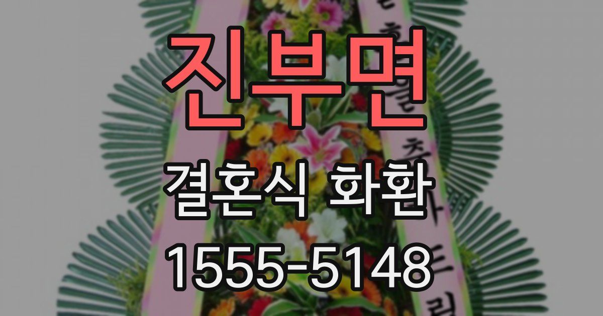 진부면 결혼식 화환
