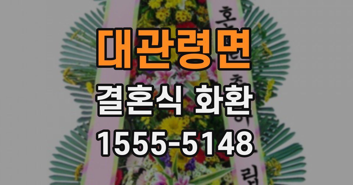 대관령면 결혼식 화환