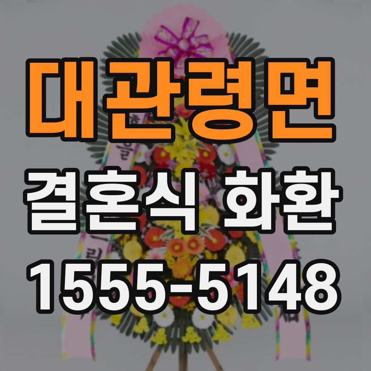 대관령면 결혼식 화환