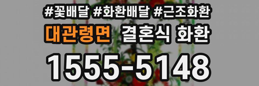 대관령면 결혼식 화환