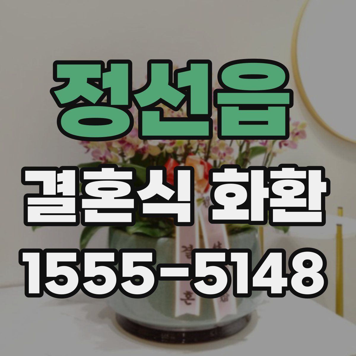 정선읍 결혼식 화환