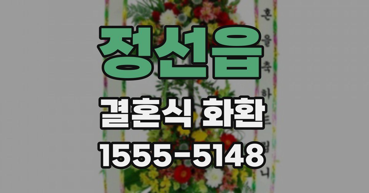 정선읍 결혼식 화환